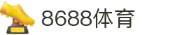 8688体育 - 专业体育资讯与赛事直播平台